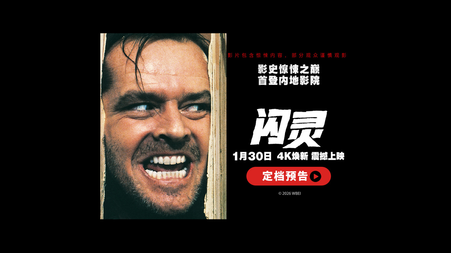 體育博彩:首次登陆中国内地大银幕:库布里克惊悚片名作《闪灵》官宣定档 1 月 30 日上映