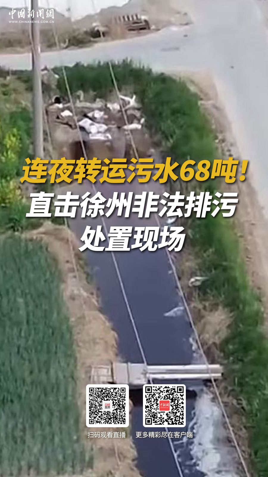捕魚機：直播海报：连夜转运污水68吨！直击徐州非法排污处置现场