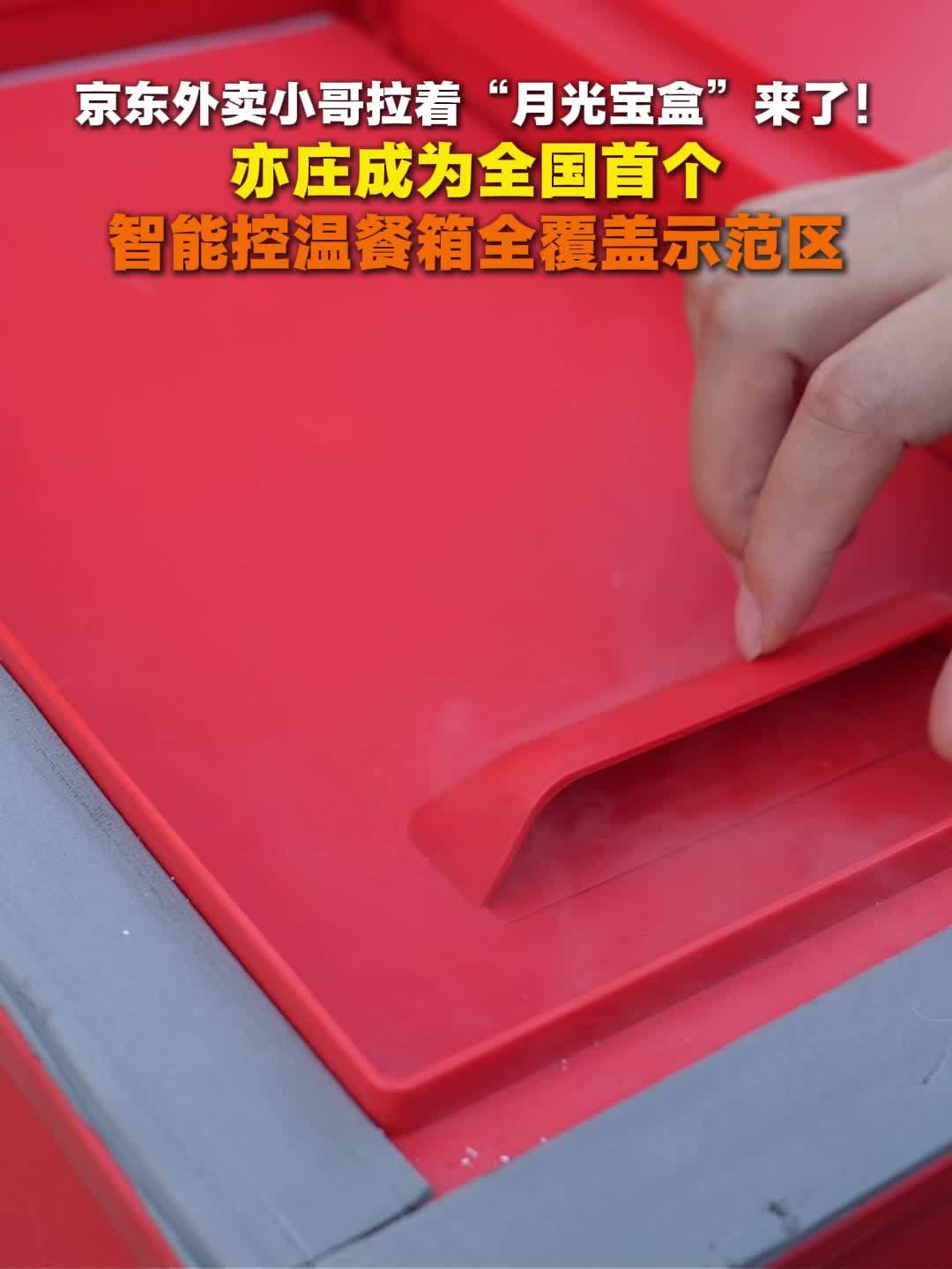 體育博彩：全国首个：京东外卖智能控温餐箱在北京亦庄规模化落地